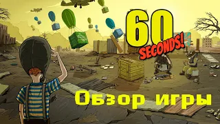 Обзор игры 60 Seconds