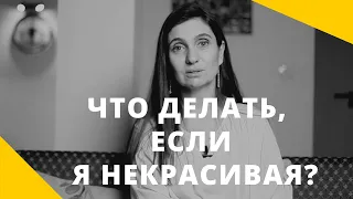 ❤️ Что делать, если я некрасивая? ❤️ Анна Комлова