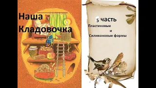 Большая  распаковка 2020 СП "Наша Кладовочка" 5 часть "Формы пластиковые и силиконовые"