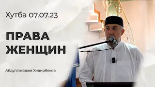 Права женщин | Хутба 07.07.23 | Абдуллахаджи Хидирбеков | Фатхуль Ислам