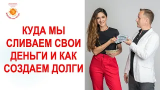 Куда мы сливаем свои деньги и как создаем долги?