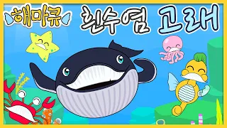 흰수염 고래ㅣ동요모음집ㅣ바다동물ㅣ동물친구들ㅣ색상ㅣ색깔편ㅣ해마ㅣ인기동요ㅣ흰수염 고래ㅣ수염ㅣ검정ㅣ하양ㅣ해마큐