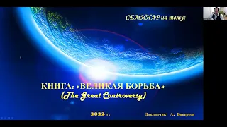 СЕМИНАР (Великая борьба) Тема № 8 Защита Божья. Свобода сатаны. Система наполнения чаши судов.