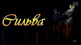 Сильва (16+)