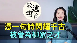 東晉才女謝道韞，僅憑一句詩閃耀千古，被譽為柳絮之才！-致遠書香