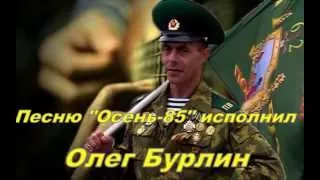 "МОЁ ПОСЛЕДНЕЕ ПИСЬМО"-автор:Бауржан Байдуллин.исп:Олег Бурлин.