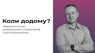 Коли додому? — Звернення до українських служителів у розпорошенні