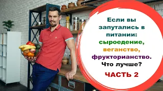 Если вы запутались в питании: сыроедение, веганство, фрукторианство. Что лучше? Часть 2