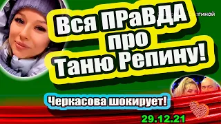 Вся ПРАВДА про Таню Репину!   Дом 2 Новости и Слухи 29.12.2021