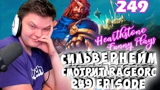 СИЛЬВЕРНЕЙМ СМОТРИТ: Rage Orc Hearthstone Funny Plays 249