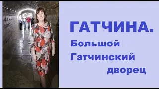 Гатчина. Большой Гатчинский дворец