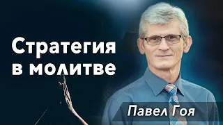 08. Стратегия в молитве - Павел Гоя