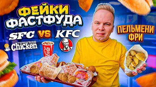 НАГЛЫЙ ФЕЙК КФС! / SFC vs KFC / Southern Fried Chicken - Цыплята по-английски! Этому ФАСТФУДУ 38 лет