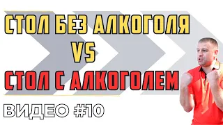 СТОЛ С АЛКОГОЛЕМ vs СТОЛ БЕЗ АЛКОГОЛЯ | Как отмечать ПРАЗДНИК БЕЗ АЛКОГОЛЯ?