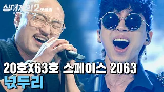 ♨핫클립♨ 조합 자체가 불협? 극과 극이 만드는 묘한 하모니 20호X63호! 스페이스 2063 '넋두리'｜싱어게인2｜JTBC 211227 방송