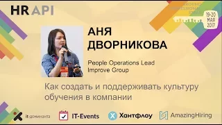 Аня Дворникова: "Как создать и поддерживать культуру обучения в компании"