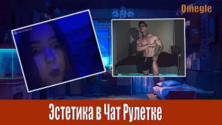 ЧАТРУЛЕТКА №4 РЕАКЦИЯ НА ЭСТЕТИКУ ТЕЛА Omegle