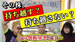 【教えて株Tube#67】「持ち越す」or「持ち越さない」の判断基準は？【レア動画】