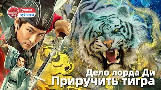 🎬【Дело лорда Ди: Приручить тигра】Детектив борется с плохими парнями, чтобы сохранить мир.