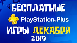Игры PS Plus в декабре 2019