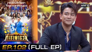 ดาราพารวย (กัน -คริส- ซานิ-โดม) | EP.102 (FULL EP) | 22 พ.ค. 65 | one31