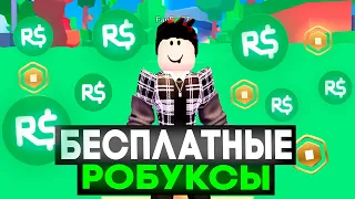 КАК ПОЛУЧИТЬ БЕСПЛАТНЫЕ РОБУКСЫ?