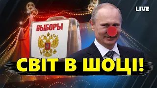 Вибори на РФ: світ ЗАСУДИВ КЛОУНАДУ Путіна