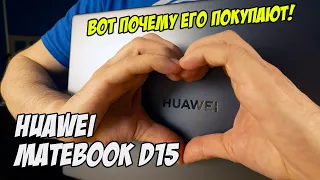 Обзор Huawei MateBook D15👍 ВОТ ПОЧЕМУ ЕГО ПОКУПАЮТ💡 AMD Ryzen 5 3500U и Radeon Vega 8 в играх👾