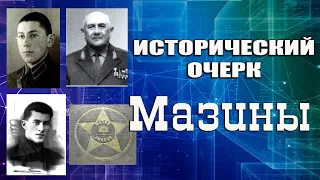 Проект "Исторический очерк".  Мазины.