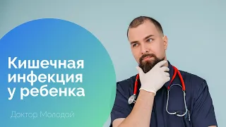 Кишечная инфекция у детей