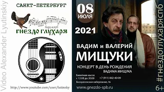 Вадим и Валерий МИЩУКИ - Санкт-Петербург. Бард-клуб "Гнездо глухаря" (Июль 2021)