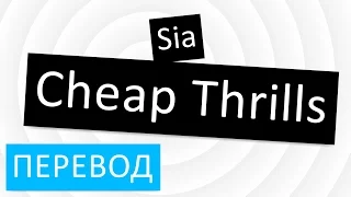 Sia - Cheap Thrills перевод песни текст слова