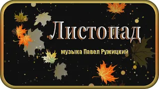 "ЛИСТОПАД" - музыка Павел Ружицкий, "Leaf Fall" - music Pavel Ruzhitsky