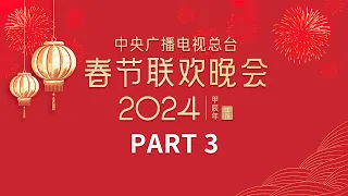 沈腾 马丽 艾伦带来小品《寒舍不寒》/任素汐温柔演绎《枕着光的她》/魏晨 魏大勋 白敬亭欢快唱响《上春山》中央广播电视总台《2024年春节联欢晚会》3/4 | CCTV春晚