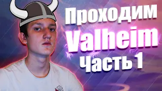 Прохождение Valheim: Начало выживания строим дом - Часть 1