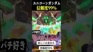 【PF機動戦士ガンダムユニコーン】これ外した奴いる？？【スロット パチンコ】