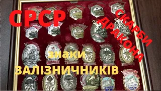 Фалеристика України. СCCР КОЛЛЕКЦИЯ ЗНАКОВ ЖЕЛЕЗНОДОРОЖНИКОВ МПС