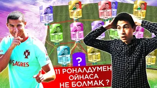 11 КРИШТИАНУ РОНАЛДУ ОЙНАСА НЕ БОЛМАҚ?