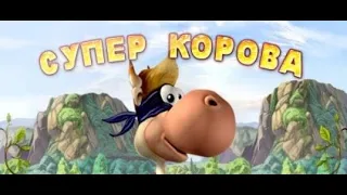 Прохождение игры "Супер - корова"  (часть 1)  "Корова - звезда"