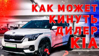 Покупка авто kia seltos 2021 как вас может кинуть платиновый дилер?