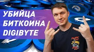 Почему я купил DIGIBYTE? Обзор криптовалюты