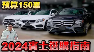 預算150萬！ 2024賓士選購指南C300、E300、A250【Joeman】