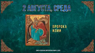 Пророка Илии. 2 августа 2023 года. Православный мультимедийный календарь