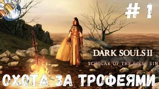 Dark Souls 2 SotFS на ПЛАТИНУ. ч. 1: МАДЖУЛА - НОВЫЙ ДОМ