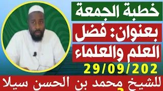 خطبة الجمعة بعنوان: فضل العلم والعلماء/للشيخ محمد الحسن سيلا 29/09/2023 Soninkara