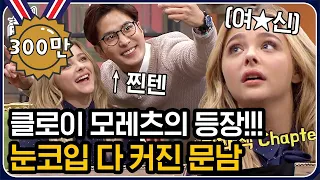 [#문제적남자] 할리우드 국민 여동생 클로이 모레츠 출연! 문남들 텐션 높은 거 보소