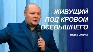 Живущий под кровом Всевышнего | Павел Кудров