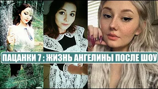 Пацанки 7 : АНГЕЛИНА НОВОСЁЛОВА ПОСЛЕ шоу Новые Пацанки 12 серия. Пацанки 7 сезон 11 серия.