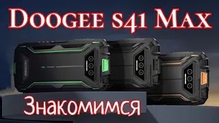 Компактный "броник" Doogee s41 Max, 6/256, Unisoc T606, 6300 mAh, NFC. Знакомимся!