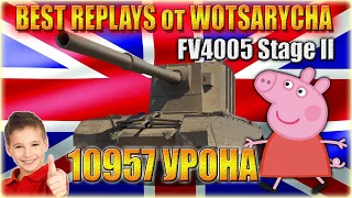 WOT. FV4005.10957 УРОНА. МАСТЕР. ВОИН. ОСНОВНОЙ КАЛИБР. ЛУЧШИЕ РЕПЛЕИ ОТ WOTSARYCHA.